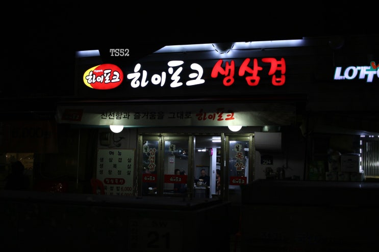 하이포크생삼겹 이미지