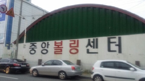 중앙볼링센터 이미지