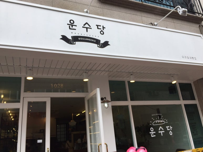 운수당블랑제리 이미지