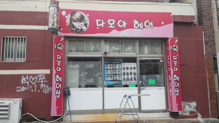 다모아미용실 이미지