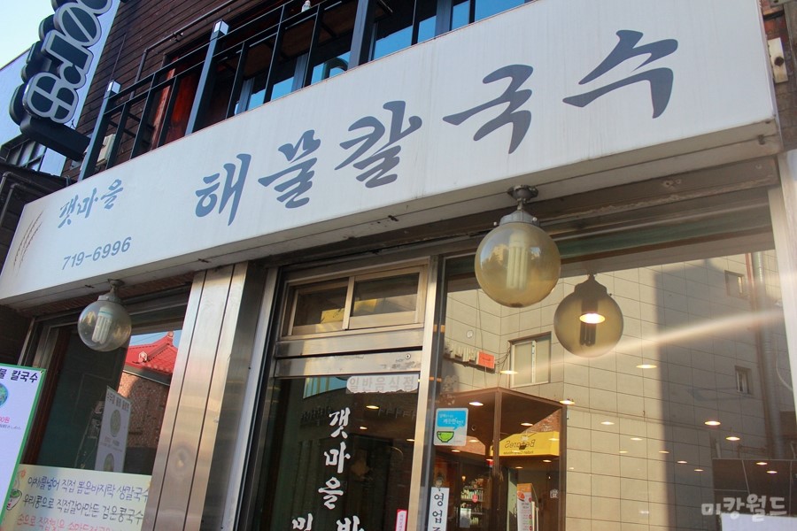 갯마을해물칼국수 이미지