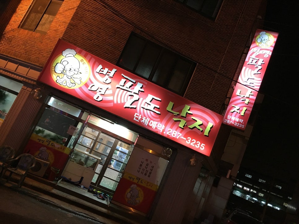 병영팔도낙지 이미지