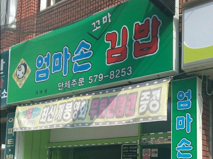 엄마손꼬마김밥 이미지