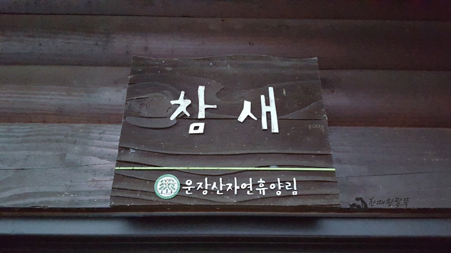국립운장산자연휴양림 야영장 이미지