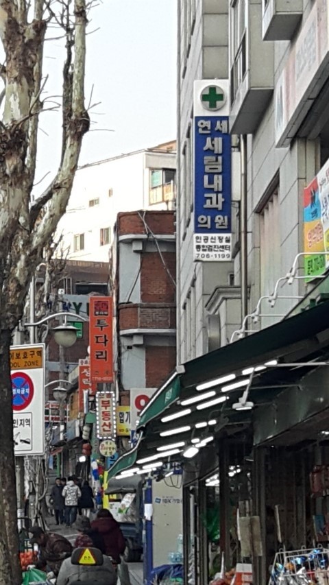 연세세림내과 이미지