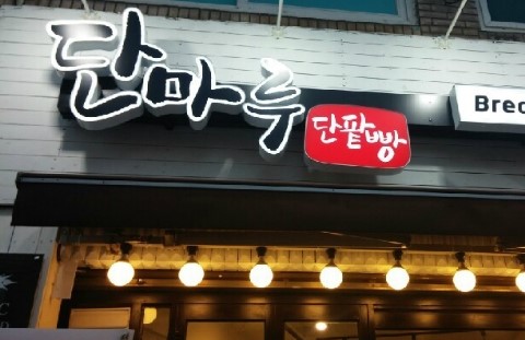 단마루 이미지