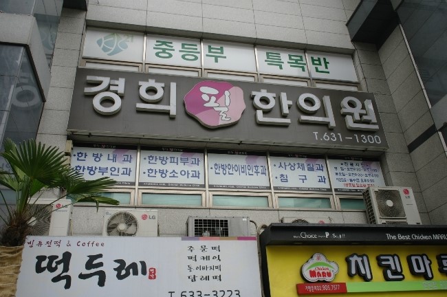경희필한의원 이미지