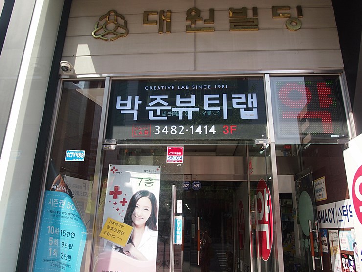 박준뷰티랩 강남점 이미지