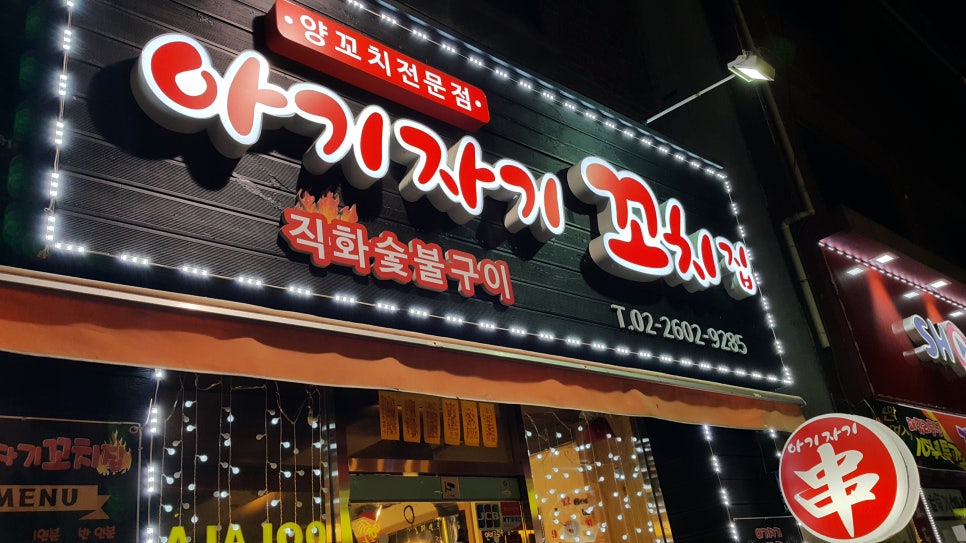 아기자기꼬치집 이미지