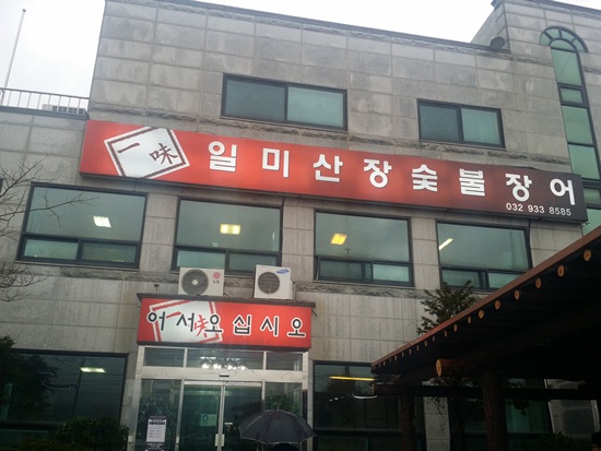 일미산장 이미지