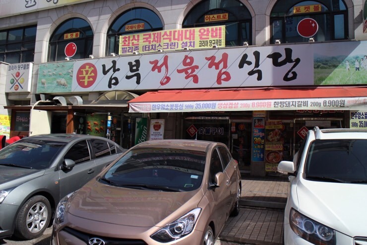 신남부식당 이미지