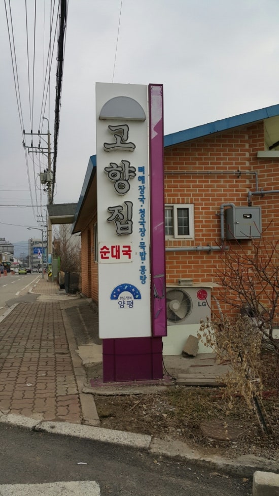 고향집가든 이미지
