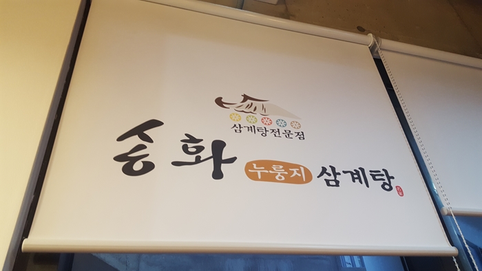 송화삼계탕 이미지