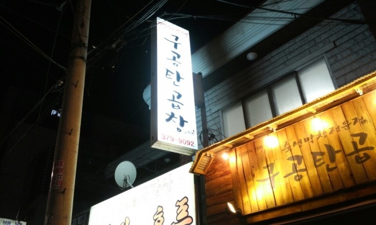 구공탄곱창 이미지