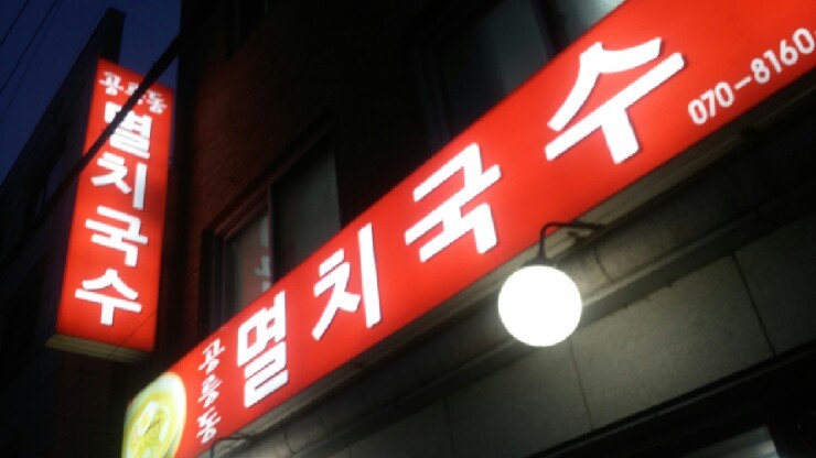 공릉동국수 이미지