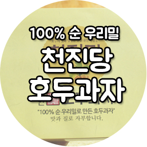 천진당호두과자 이미지