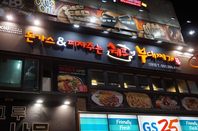 쉐프의부대찌개 이미지
