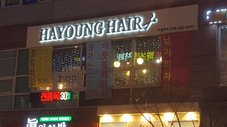 참좋은미용실 이미지