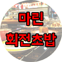 마린회전초밥 이미지