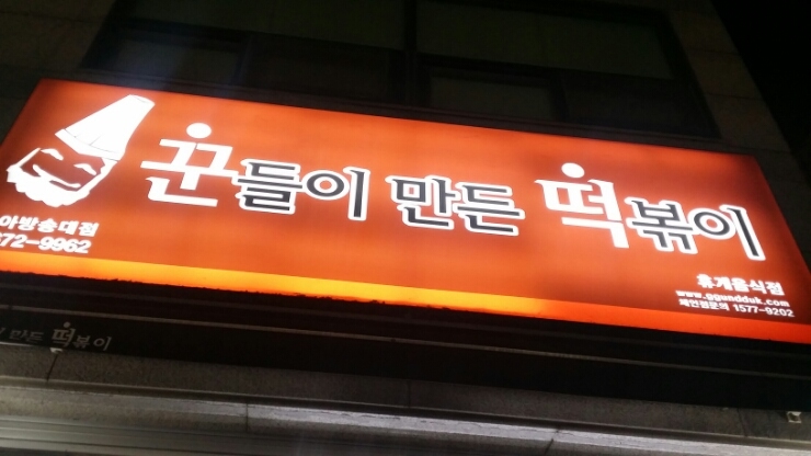 꾼떡 이미지