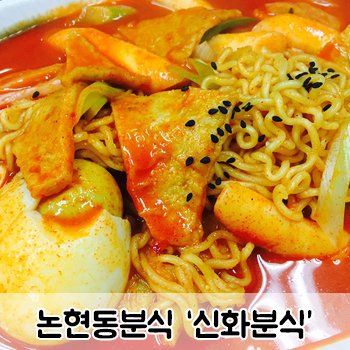 신화분식 이미지