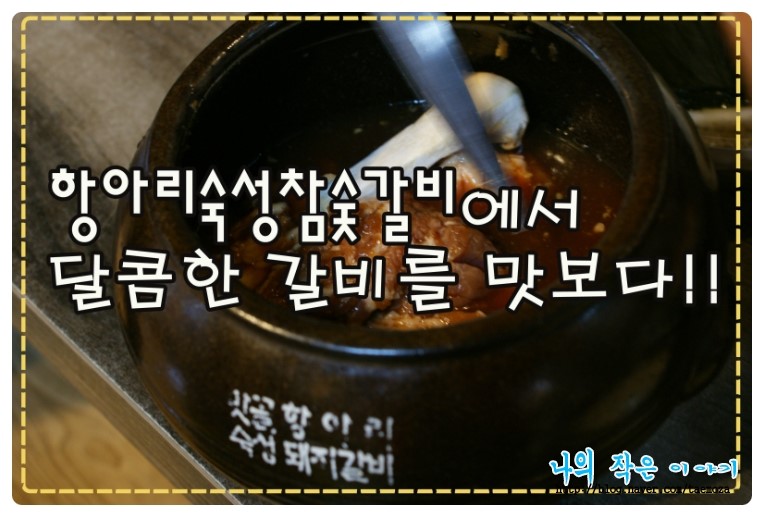 항아리숙성참숯갈비 이미지