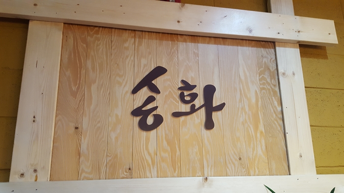송화삼계탕 이미지