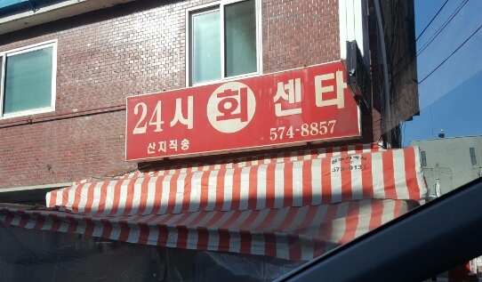 24시회센타 이미지