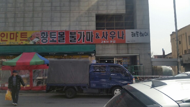 황토사우나분식 이미지
