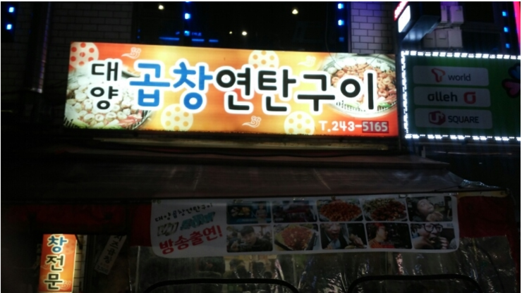 대양곱창 이미지