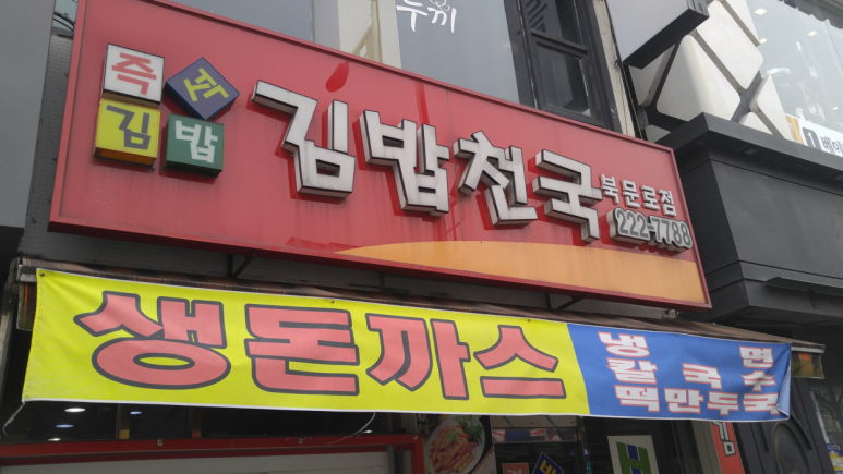 김밥천국 이미지