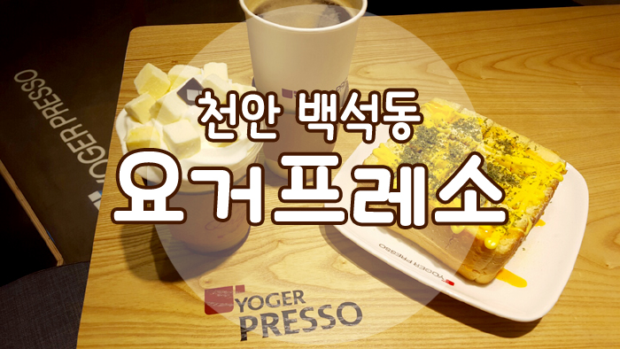 요거프레소천안 이미지