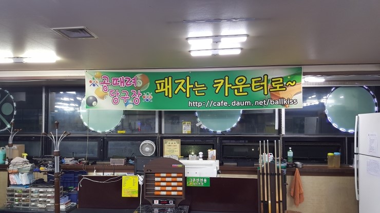 공때려당구장 이미지