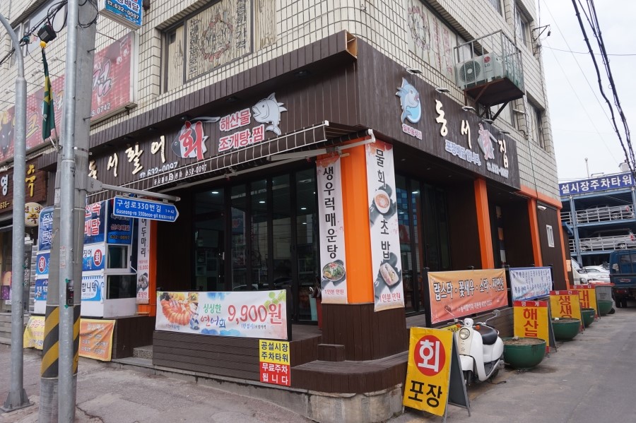 동서활어회 이미지