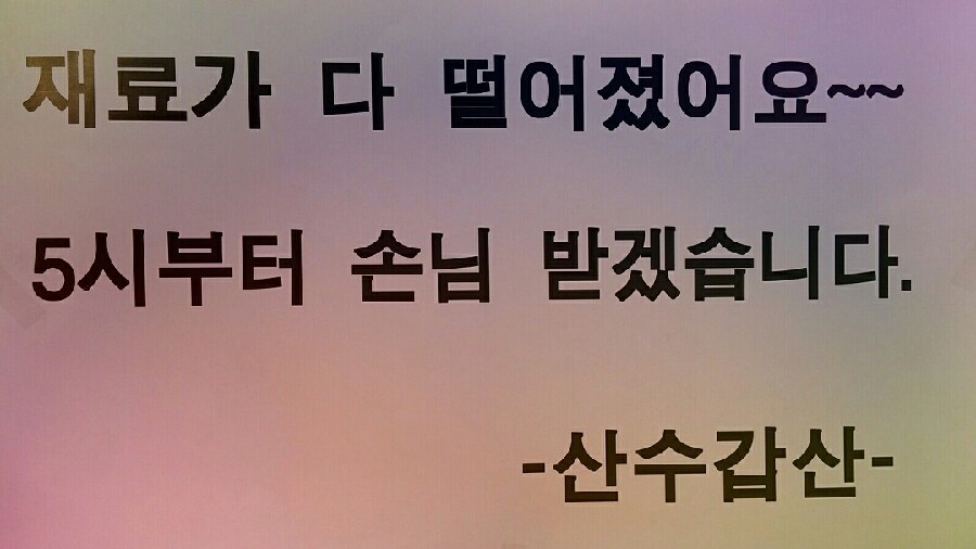 산수갑산식당 이미지