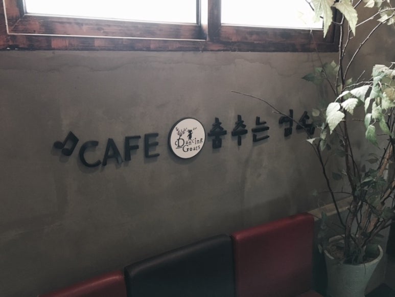 춤추는염소 이미지