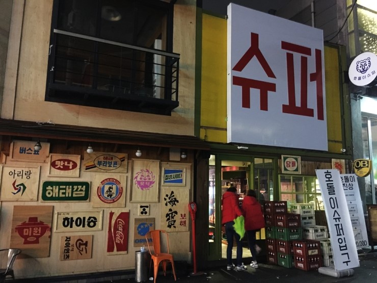 호돌이슈퍼 이미지