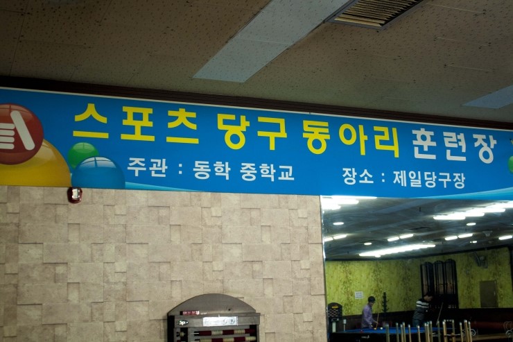 동아리당구장 이미지