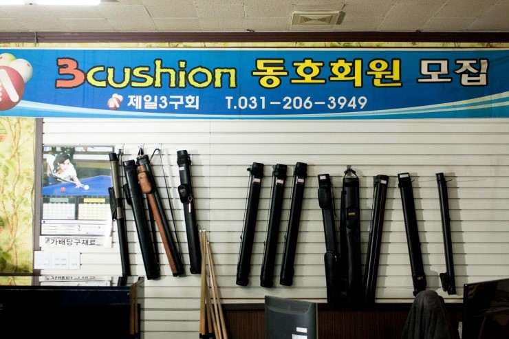 동아리당구장 이미지