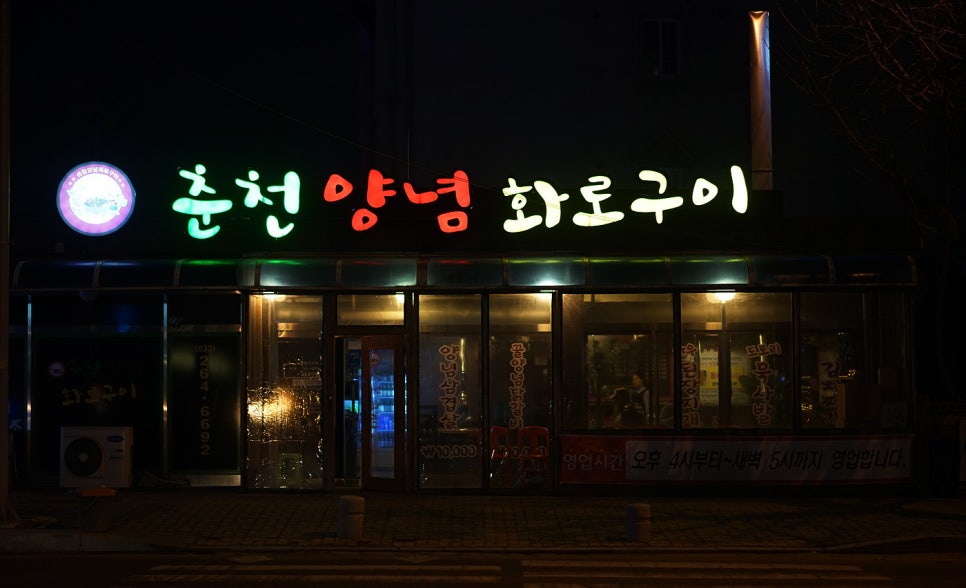 춘천양념화로구이 이미지
