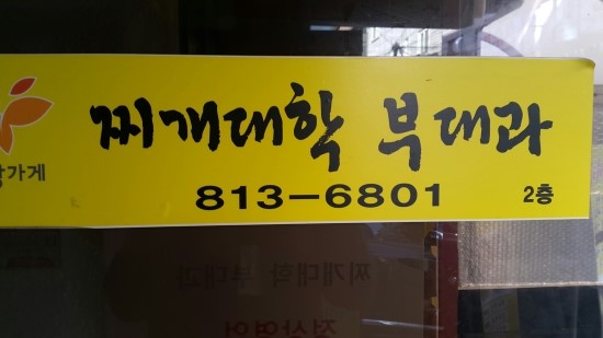 찌개대학 부대과 이미지