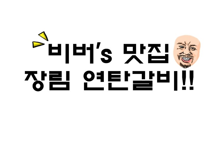 장림연탄갈비 이미지