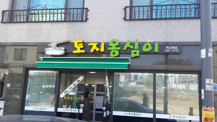 토지옹심이 이미지
