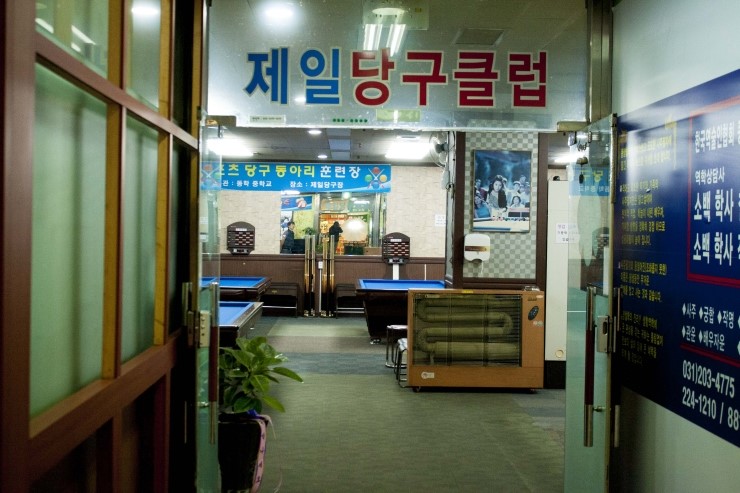 제일당구장 이미지