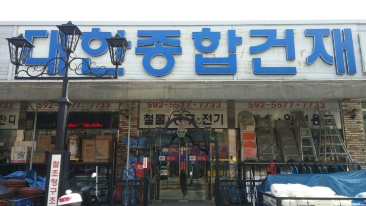제일종합건재 이미지