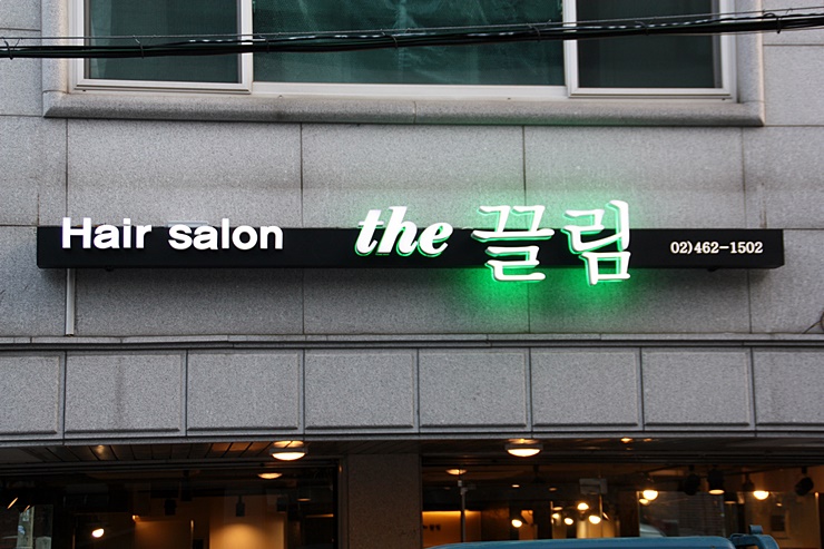 헤어살롱끌림 이미지