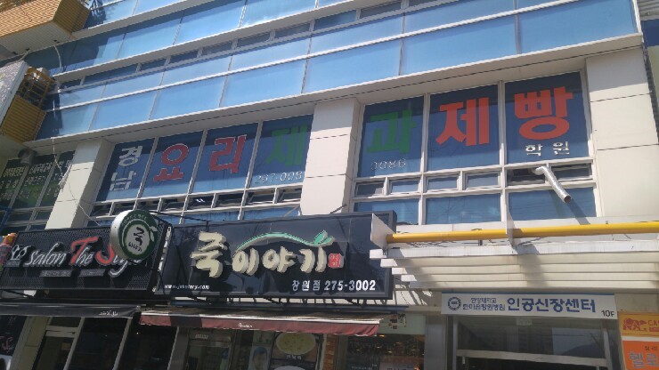 경남요리제과제빵커피학원 이미지