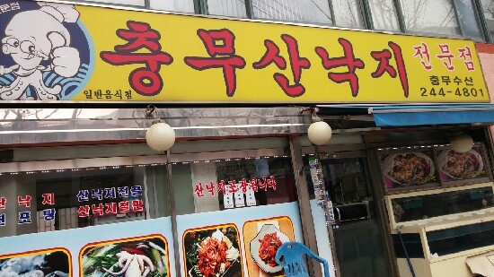 충무산낙지 이미지