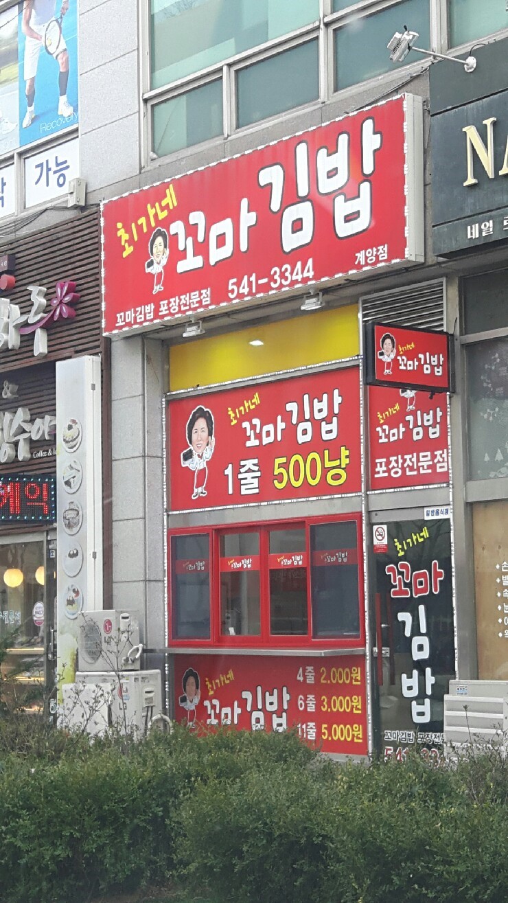 최가네꼬마김밥 이미지