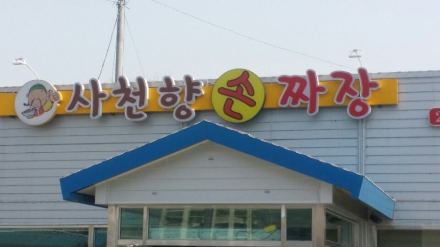사천향손짜장 이미지